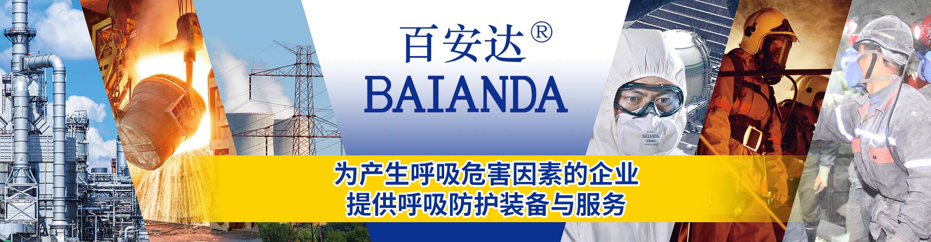 百安达，为职业安全防护产品和服务，保护劳动者的职业安全与健康！为国家高科技战略产业企业、国家主体产业企业提供呼吸防护
