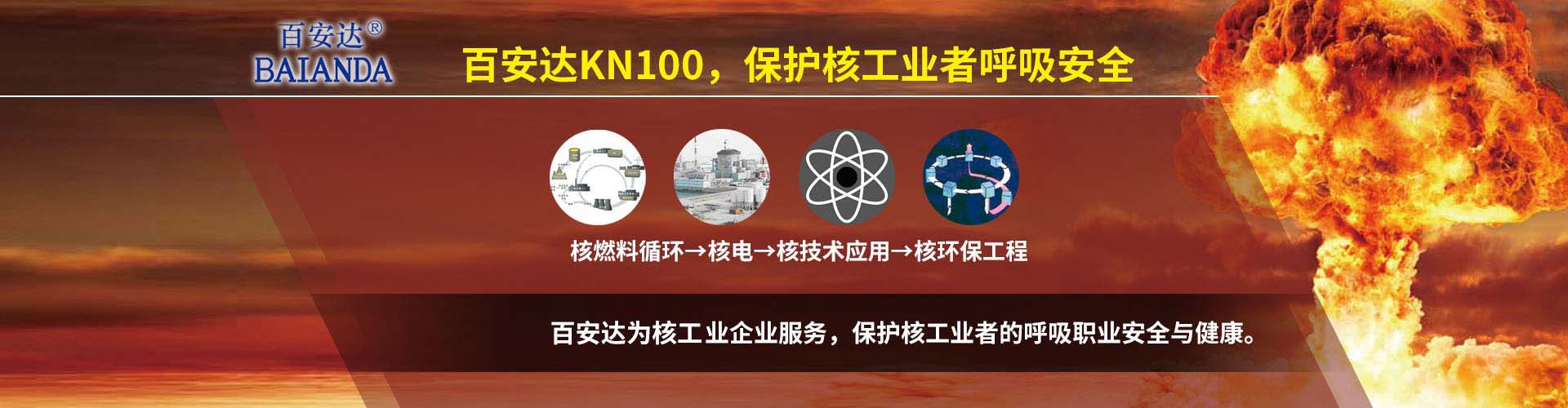 KN100防尘口罩是高效呼吸防护装备,过滤效率大于99.97%，可保护核工业者的呼吸安全
