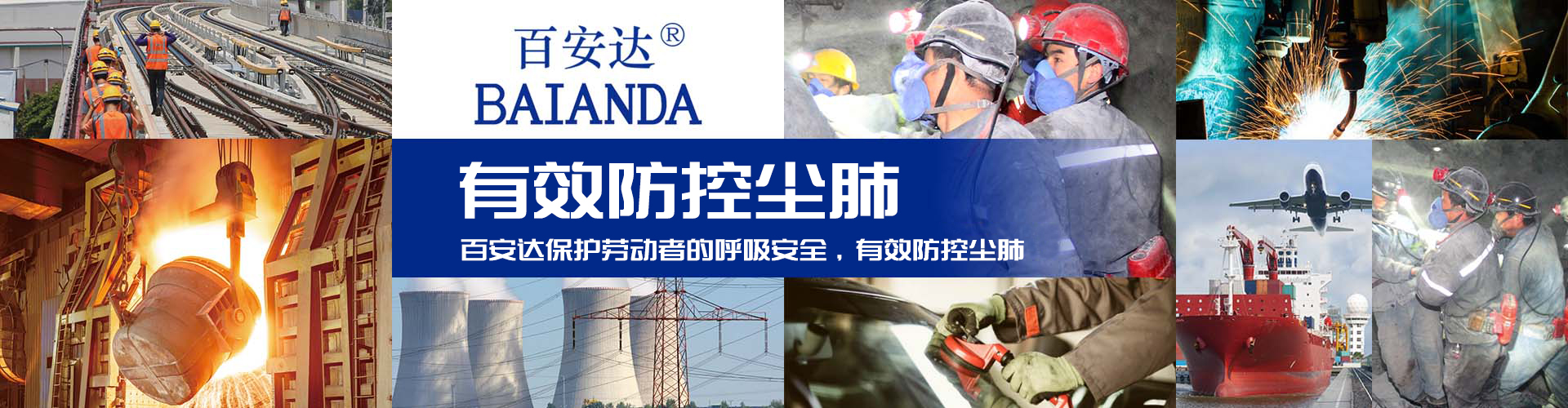 防止尘肺病危害健康，防尘口罩是高尘环境的必备装备