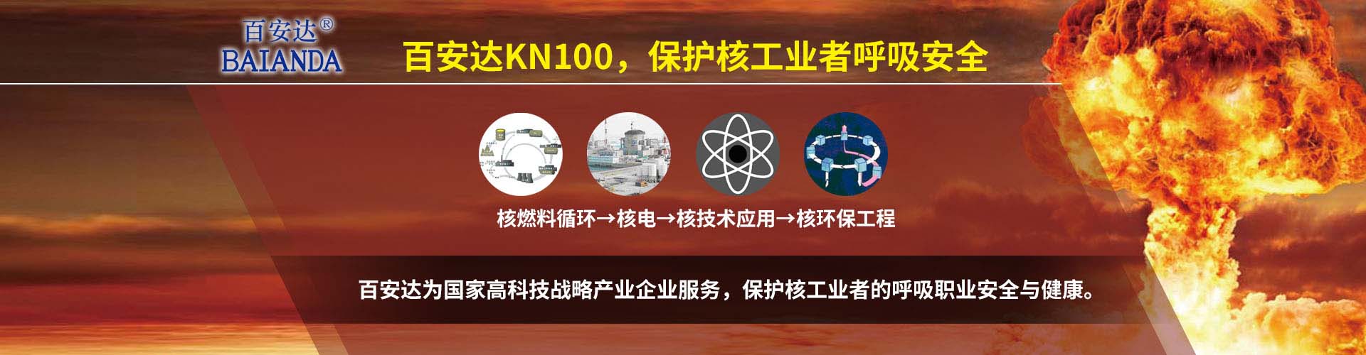 KN100防尘口罩是高效呼吸防护装备,过滤效率大于99.97%，可保护核工业者的呼吸安全
