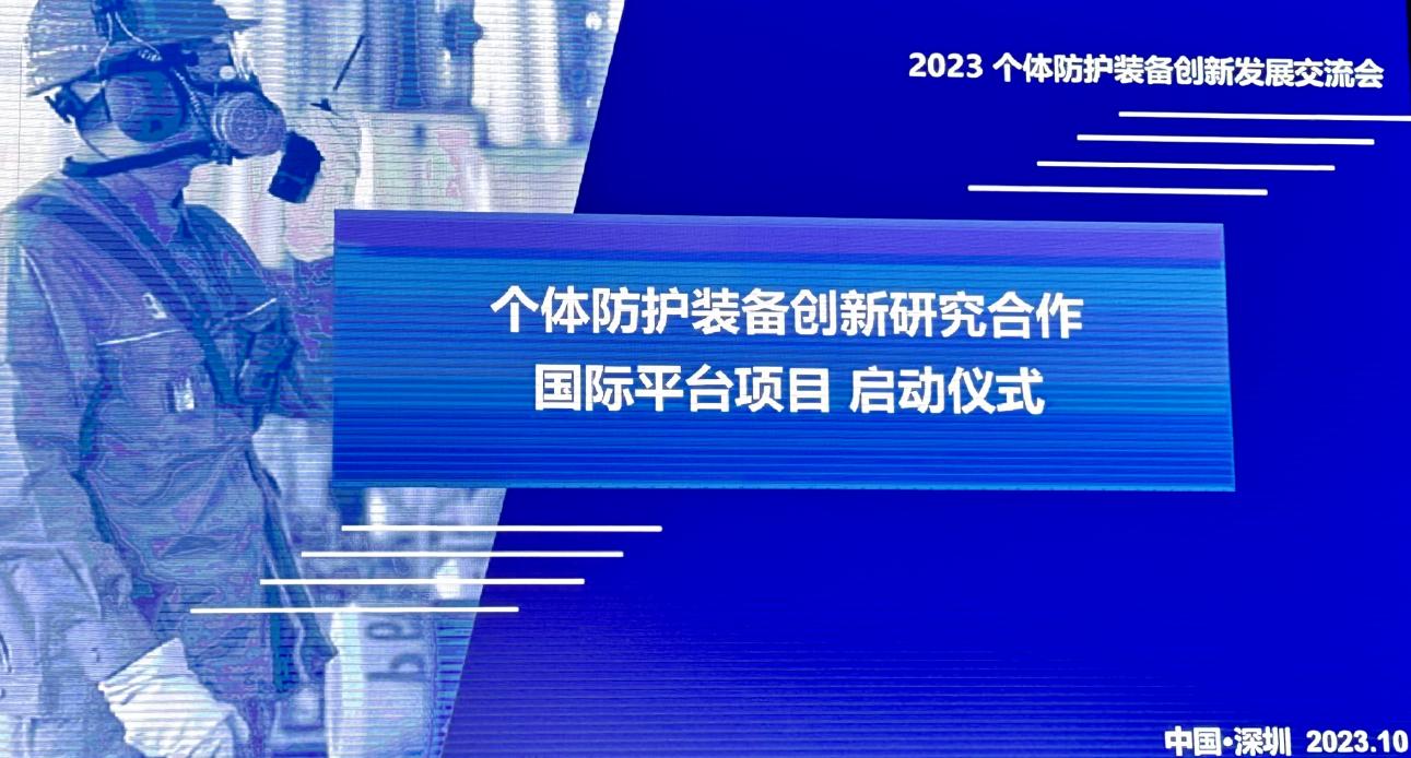 2023个体防护装备创新发展交流会