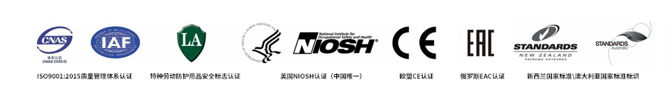 多国认证标识 NIOSH认证  CE认证  俄罗斯EAC  百安达   防尘口罩  防毒面具