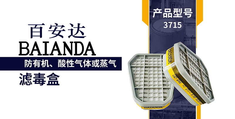 3715 防毒面具   防有机酸性气体防毒面具  防毒面罩  多功能防毒面具 百安达