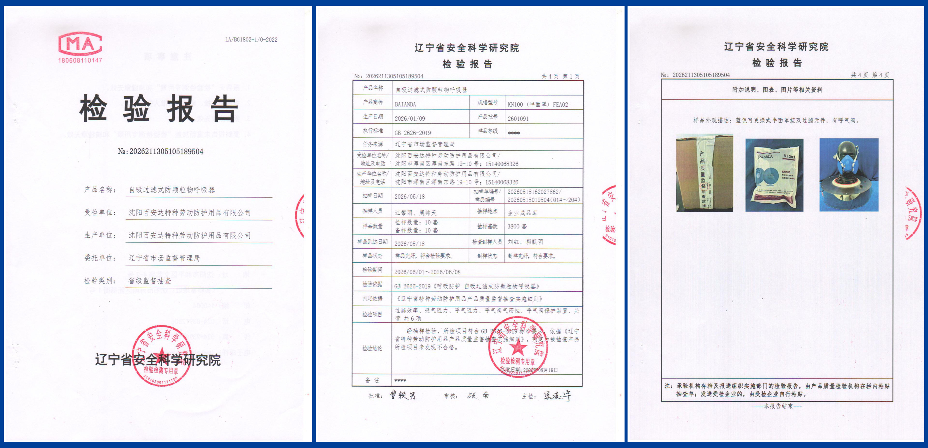 辽宁省监督管理局省级抽查检测报告