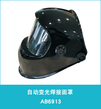 自动变光焊接面罩AB6913  